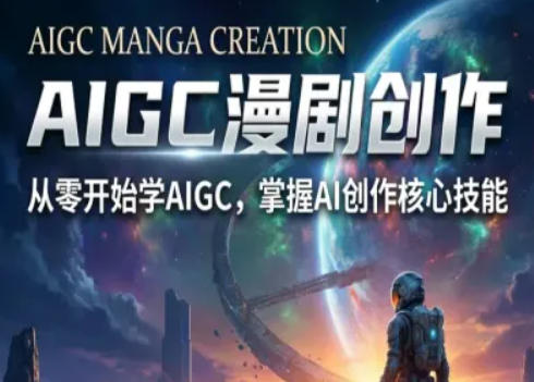 AIGC精品漫剧创作全流程解析，S级漫剧教学，从零开始学AIGC漫剧创作-财阁