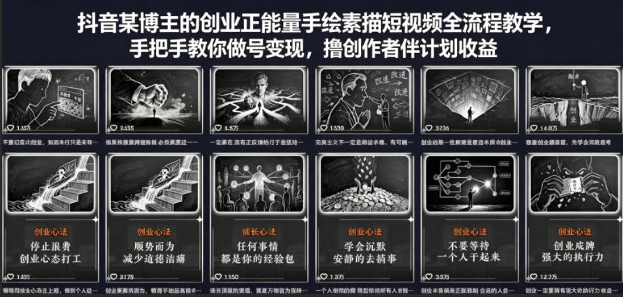 抖音某博主的创业正能量手绘素描短视频全流程教学，手把手教你做号变现，撸创作者伙伴计划收益-财阁