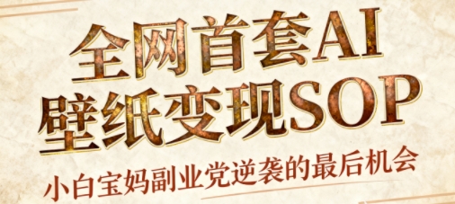 AI+国潮+招财+壁纸，每天三分钟，爆卖一整个冬天，不费脑，轻松矩阵十个号日入1k+-财阁
