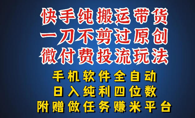 最新黑科技快手搬运带货方法，手机就能操作，轻松带你日入四位数【揭秘】-财阁