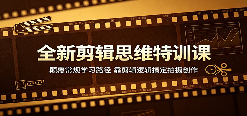 全新剪辑思维特训课：颠覆常规学习路径，靠剪辑逻辑搞定拍摄创作-财阁