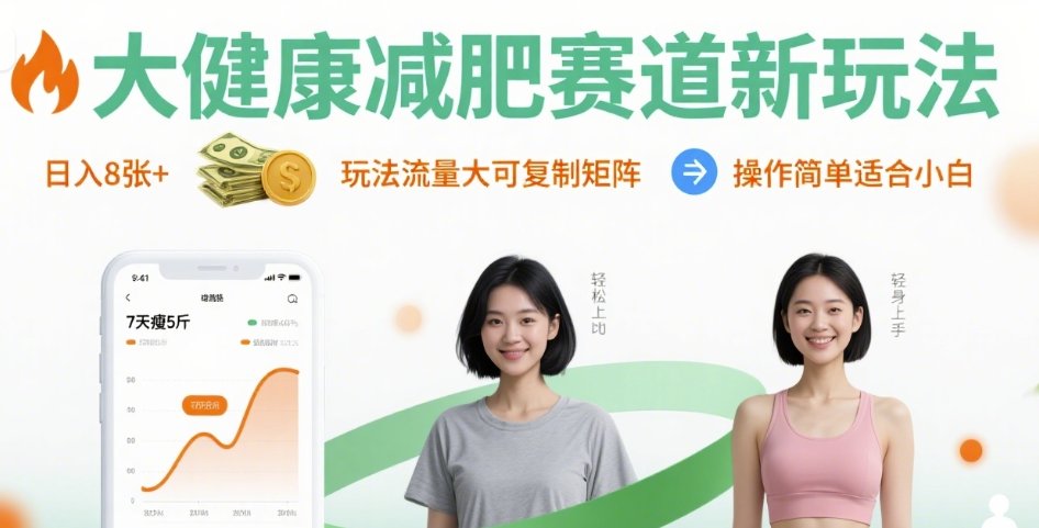 大健康减肥赛道新玩法日入8张，玩法流量大可复制矩阵，操作简单适合小白-财阁