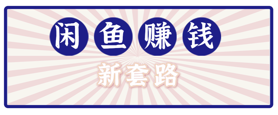 利用闲鱼做拉新新套路！零成本轻松月入1W+，结合网盘实现双重收益。【揭秘】-财阁