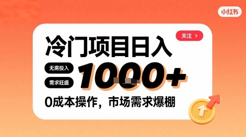 在小红书上发现个冷门路子，需求不小，零成本操作，每天能有1k进账-财阁