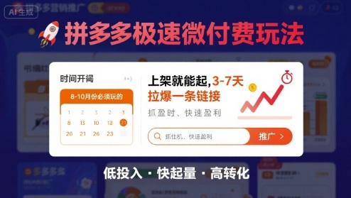 8月26号拼多多极速微付费玩法，8-10月份必须玩的，上架就能起，3-7天拉爆一条链接-财阁