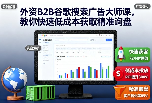 外资B2B谷歌搜索广告大师课，教你快速低成本获取精准询盘-财阁