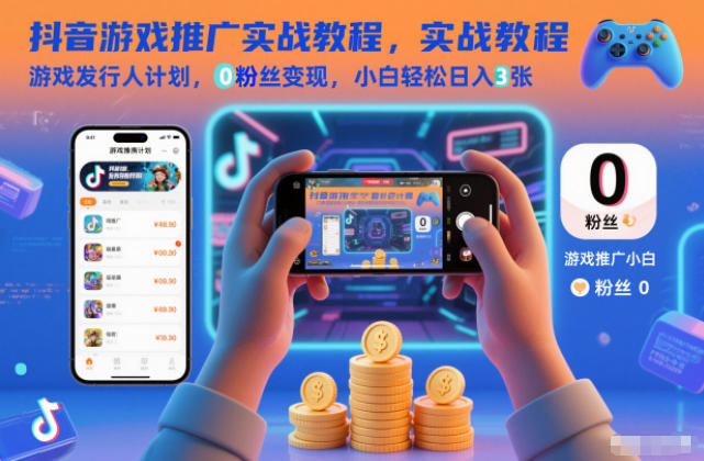 抖音游戏推广实战教程，游戏发行人计划，0粉丝变现，小白轻松日入3张-财阁