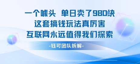 一个噱头单日卖了980米 这套搞钱玩法真厉害 互联网永远值得我们探索-财阁