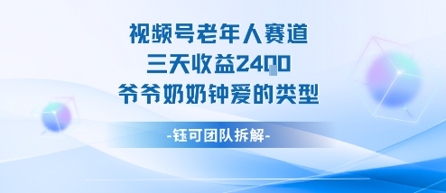 视频号分成计划老人赛道，三天收益2.4k，爷爷奶奶钟爱的视频类型-财阁