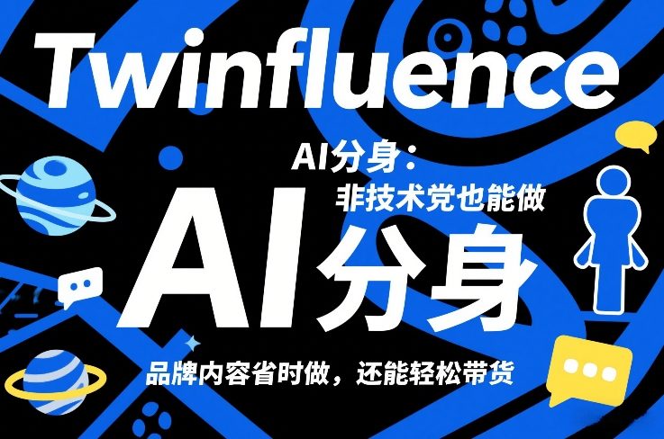 Twinfluence AI分身：非技术党也能做，品牌内容省时做，还能轻松带货-财阁