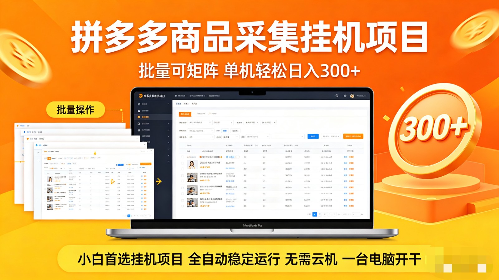 拼多多商品采集全自动挂机玩法 批量可矩阵 单机轻松日入300+-财阁