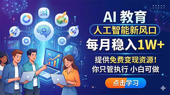 AI 教育人工智能新风口，每月稳入1W+，提供免费变现资源！你只管执行 小白可做-财阁