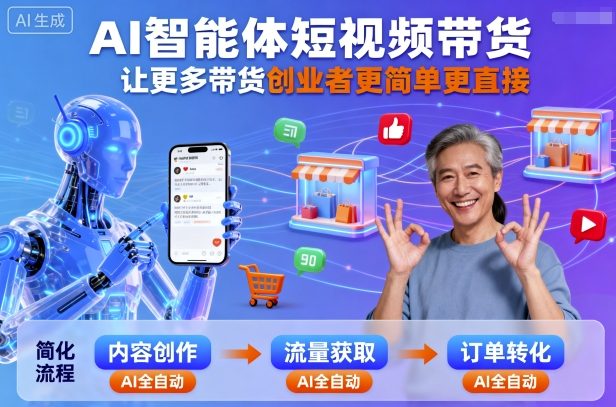 AI智能体短视频带货，让更多带货创业者更简单更直接-财阁