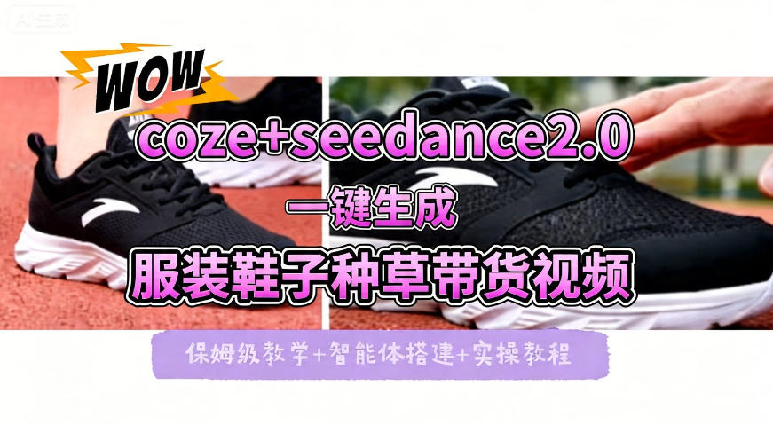 coze+即梦seedance2.0一键生成服装鞋子带货种草视频！全流程保姆级教学-财阁