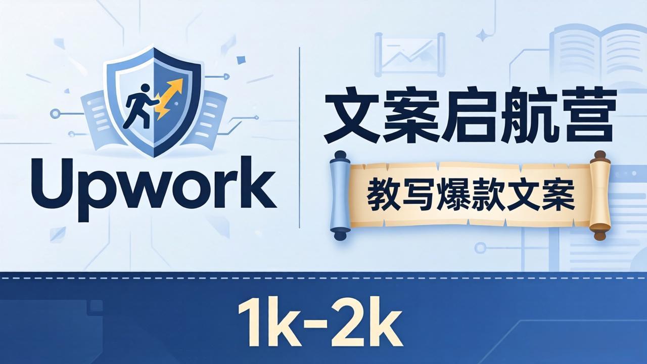 文案小白也能赚？《文案启航营》教写爆款文案，月入 1k-2k，还避开 Upwork 内卷！-财阁