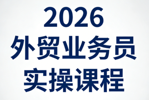 2026外贸业务员实操课程-财阁