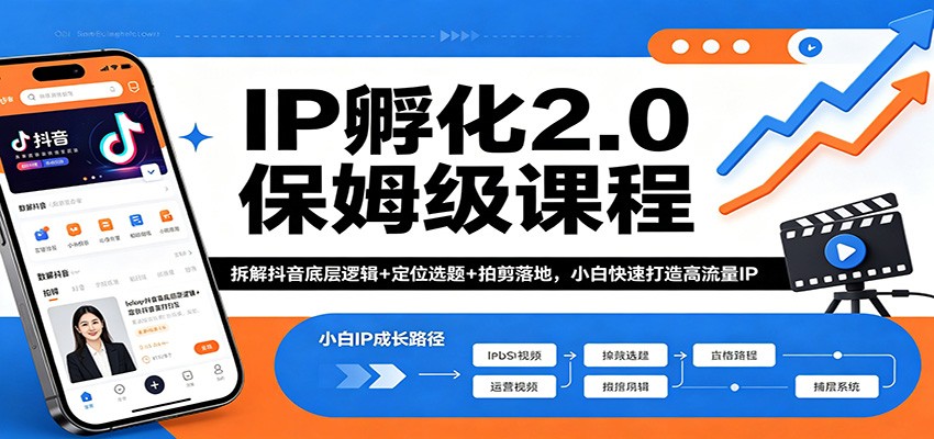 IP孵化2.0保姆级课程：拆解抖音底层逻辑+定位选题+拍剪落地，小白快速打造高流量IP-财阁