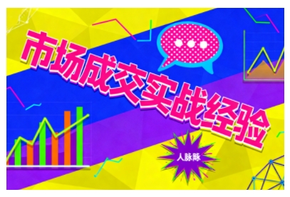 市场成交实战经验，从认知觉醒到实操落地，快速掌握市场开拓与成交核心能力-财阁
