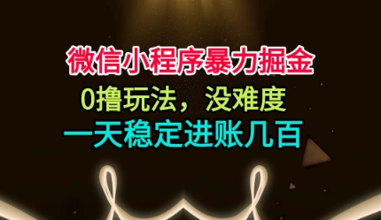 微信小程序暴力掘金，0撸玩法，没难度，一天稳定进账几张【揭秘】-财阁