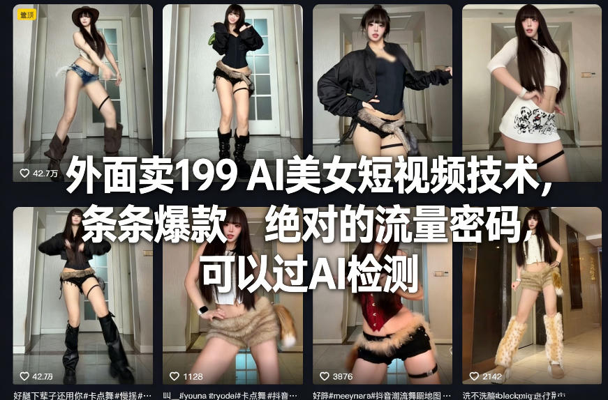 外面卖199 AI美女短视频技术，条条爆款，绝对的流量密码，可以过AI检测-财阁