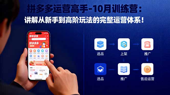 拼多多运营高手-10月训练营：讲解从新手到高阶玩法的完整运营体系！-财阁