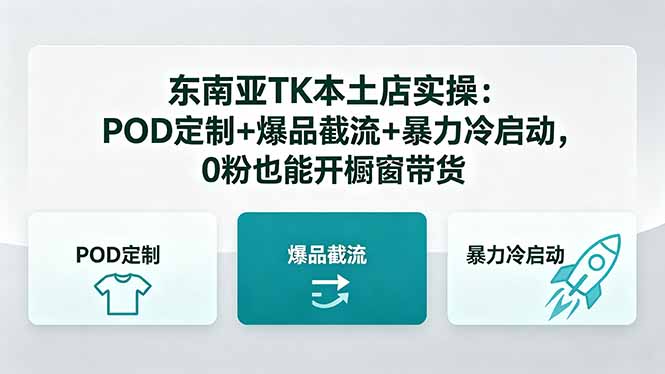 东南亚TK本土店实操：POD定制+爆品截流+暴力冷启动，0粉也能开橱窗带货-财阁