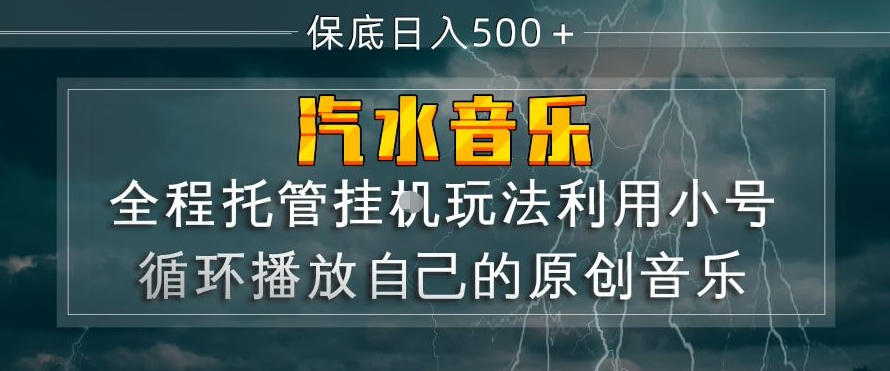 汽水音乐全程托管挂G玩法，利用小号循环播放自己的原创音乐，保底日入5张+【揭秘】-财阁