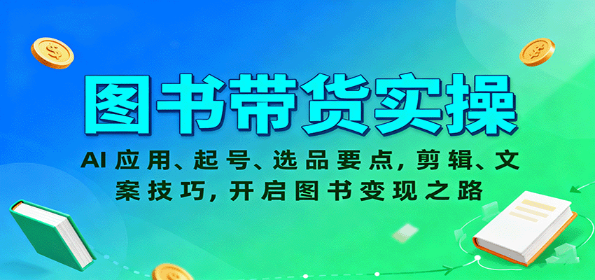 图书带货实操，AI应用、起号、选品要点，剪辑、文案技巧，开启图书变现之路-财阁