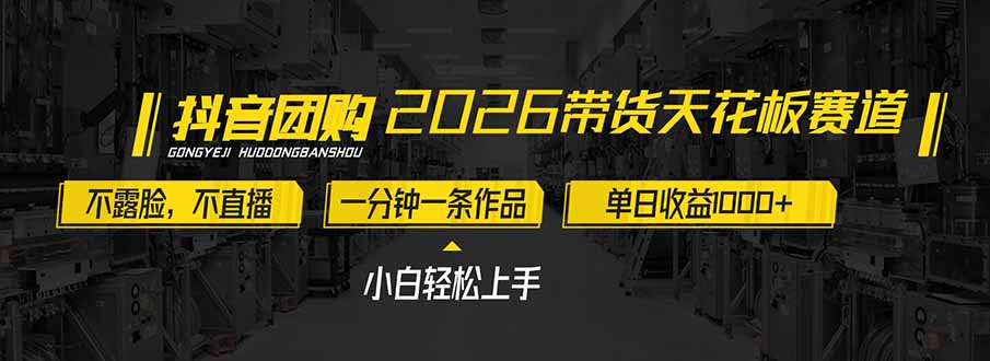 2026带货天花板赛道，不露脸，不直播，一分钟一条作品，单日收益1000+，小白轻松上手-财阁