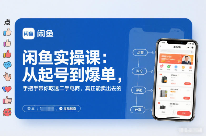 2025闲鱼无货源实操课：从起号到爆单，手把手带你吃透二手电商，真正能卖出去的实战指南-财阁