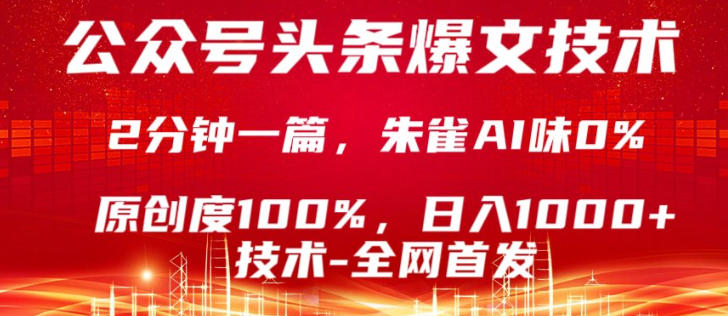 公众号头条号爆文技术，5分钟一篇，原创度100%，复制粘贴，日入1k+，最新技术【揭秘】-财阁