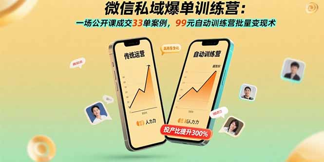 微信私域爆单训练营：一场公开课成交33单案例，99元自动训练营批量变现术-财阁