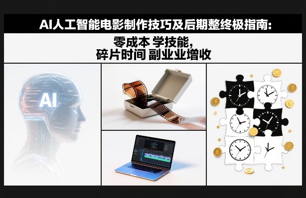 AI人工智能电影制作技巧及后期完整终极指南：零成本学技能，碎片时间副业增收-财阁