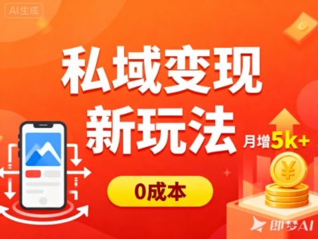 私域变现新玩法，0成本，多端引流，普通人月增收5k+-财阁