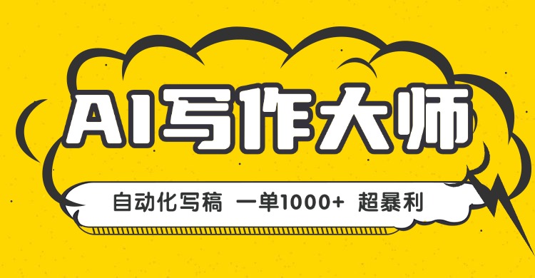 AI写作，无需手动，一键生成文稿，一单1000+ 永不失业副业项目！-财阁