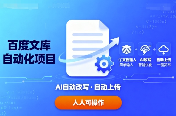 百度文库自动化项目：文档自动AI改写，自动上传，人人都可以操作-财阁