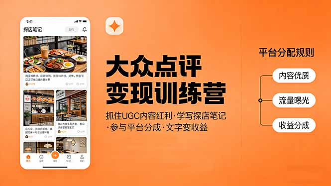 大众点评变现训练营：抓住UGC内容红利，学写探店笔记，参与平台分成，让文字直接变收益-财阁
