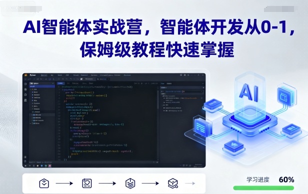 AI智能体实战营，智能体开发从0-1，保姆级教程快速掌握-财阁