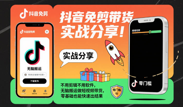 抖音免剪带货实战分享，不用剪辑不用软件，无脑搬运做短视频带货，零基础也能快速出结果-财阁