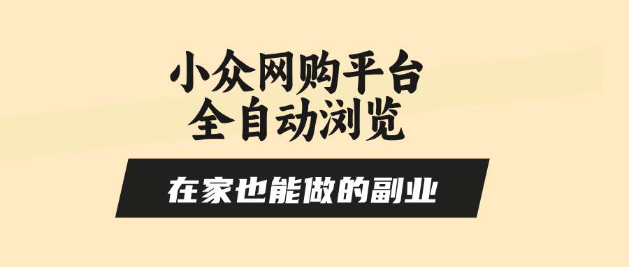 （15715期）小众网购平台全自动浏览，在家也能做的副业，无需人工，零风控，每天4…-财阁
