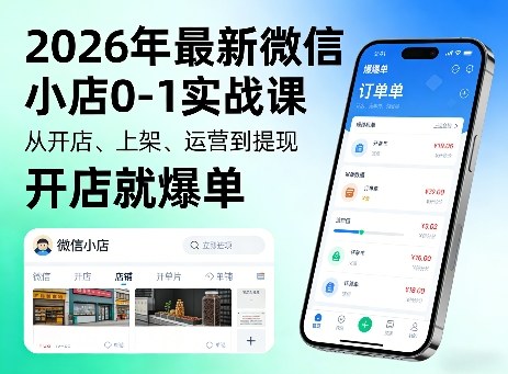2026年最新微信小店0-1实战课，从开店、上架、运营到提现，开店就爆单-财阁
