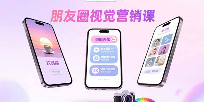 朋友圈视觉营销课：问候图美化，晒单图设计，拼图玩法教学-财阁