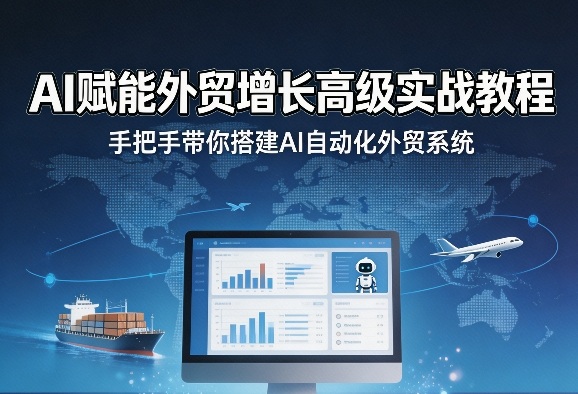 AI赋能外贸增长高级实战教程，手把手带你搭建AI自动化外贸系统-财阁