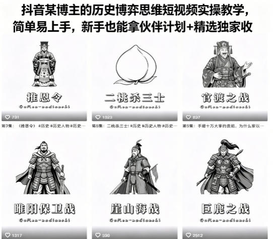 抖音某博主的历史博弈思维短视频实操教学，简单易上手，新手也能拿伙伴计划+精选独家收益-财阁