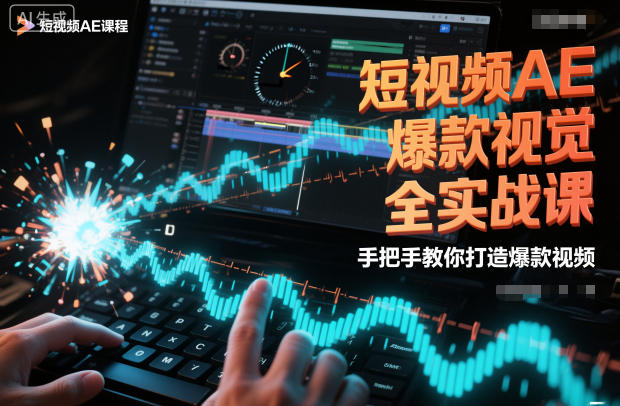 短视频AE爆款视觉全实战课，手把手教你打造爆款视频-财阁