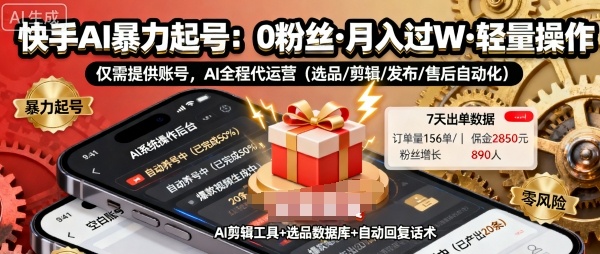 快手带货AI暴力起号，0粉丝可开通，月入过W，提供账号就行，适合普通人的懒人项目【揭秘】-财阁