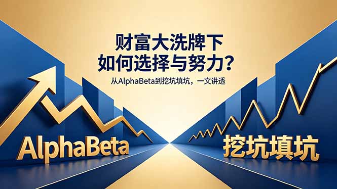 付费文章：财富大洗牌下如何选择与努力？从AlphaBeta到挖坑填坑，一文讲透-财阁
