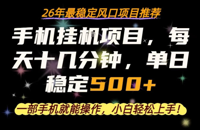 一部手机就可以操作，每天十几分钟，轻松日入500+，26年最稳定风口项目【揭秘】-财阁