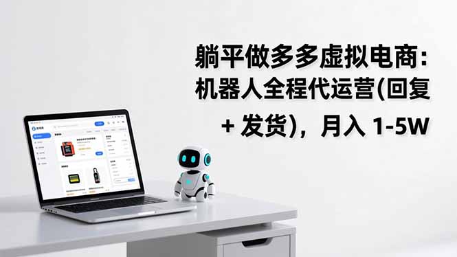 躺平做多多虚拟电商：机器人全程代运营(回复 + 发货-财阁