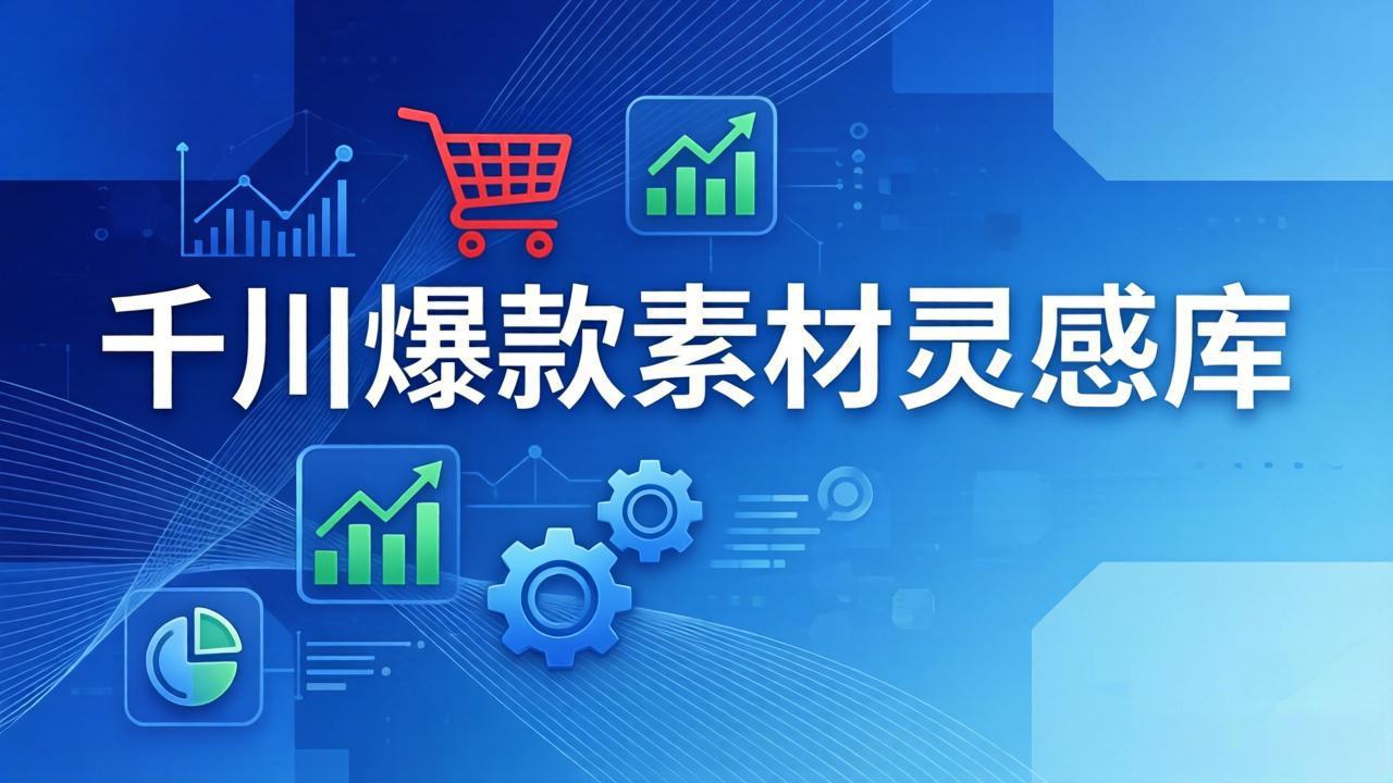 千川爆款素材灵感库：16种产品属性+10种素材类型+三大主题句式，像查字典一样找灵感-财阁